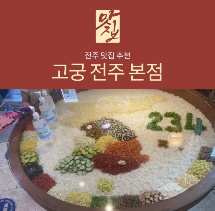  전주 맛집 여행 가시나요? 고궁 전주 본점 가보세요.