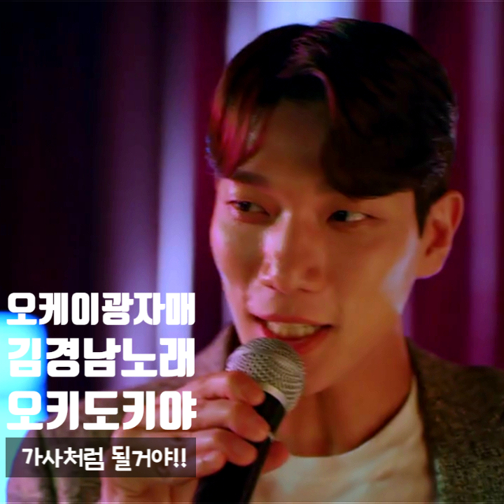 오케이 광자매 정경호동생 김경남 노래 오케이 오케이 오키도키야 가사처럼 될거야 오케이 광자매 정경호동생 김경남 노래 오케이 오케이 오키도키야 가사처럼 될거야