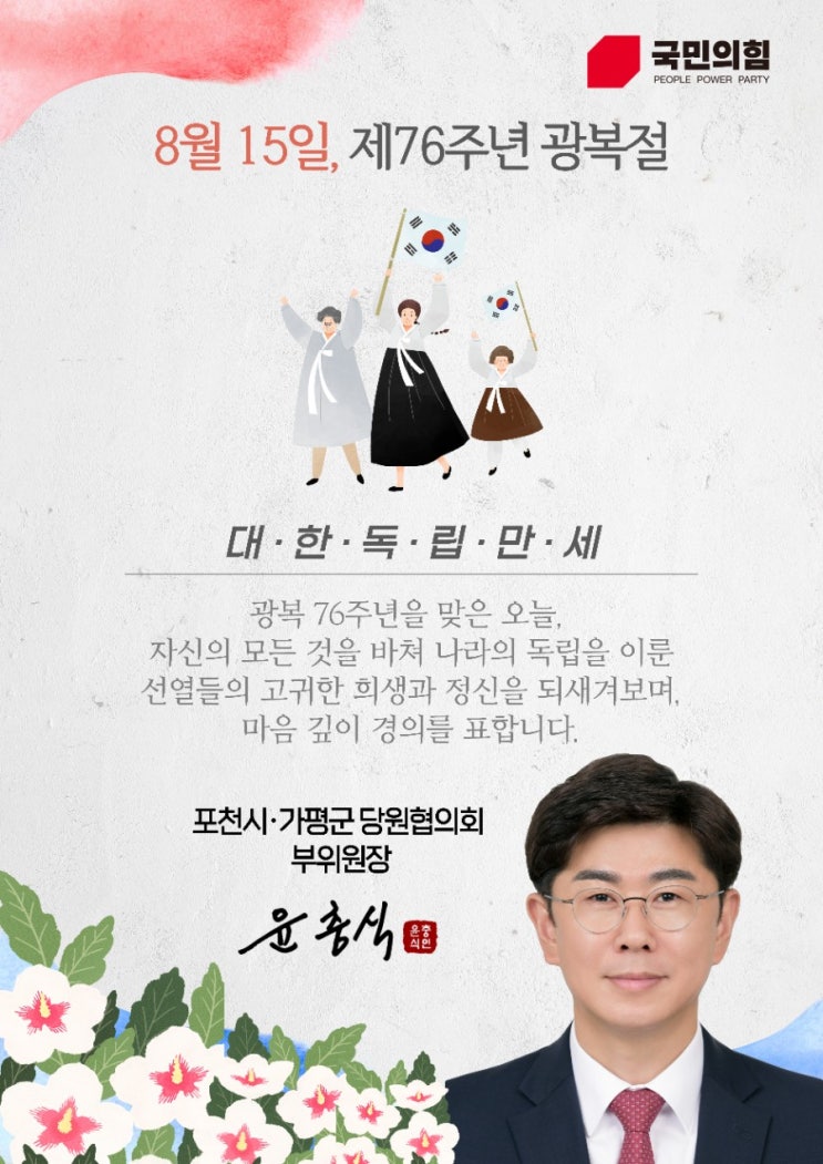  제76주년 광복절, 애국지사들께 경의를 표합니다.
