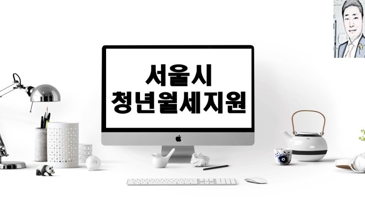 서울시 청년월세지원  자격과 신청 방법