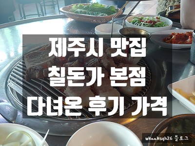  [1년 전 오늘] [제주시 맛집]제주시 칠돈가 본점 다녀온 후기 가격/제주시 공항 근처 흑돼지 맛집