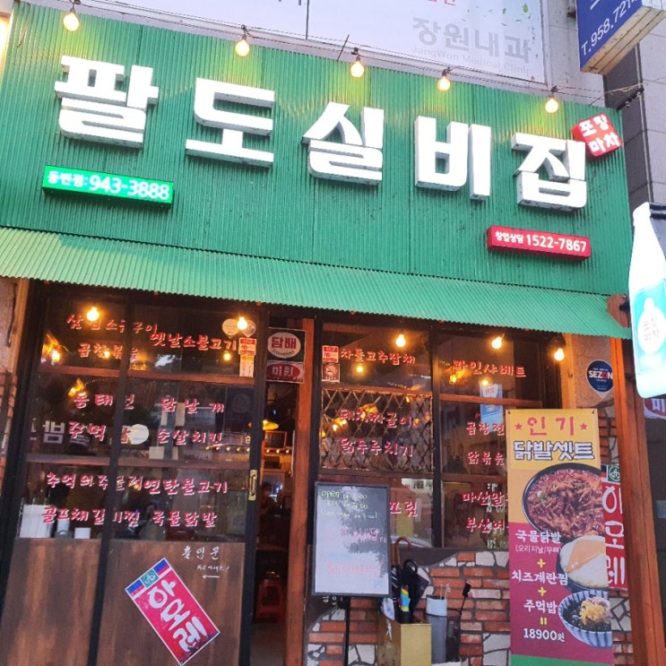  동변동술집 팔도실비집 고전 분위기 옛추억 나는곳