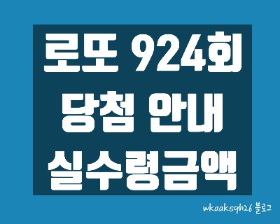  [1년 전 오늘] [로또 924회]로또1등 23억 실수령금액/당첨번호/로또 924회 1등 당첨 지역/로또 1등 실수령금/로또 2등 실수령금/로또 3등 실수령금/로또 당첨 실수령금계