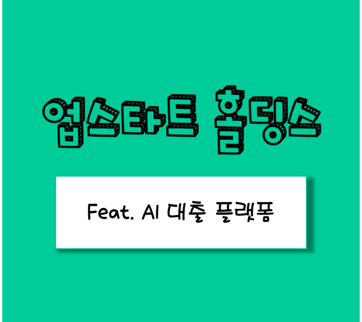  업스타트 홀딩스 주가 및 분석 : AI 대출 플랫폼