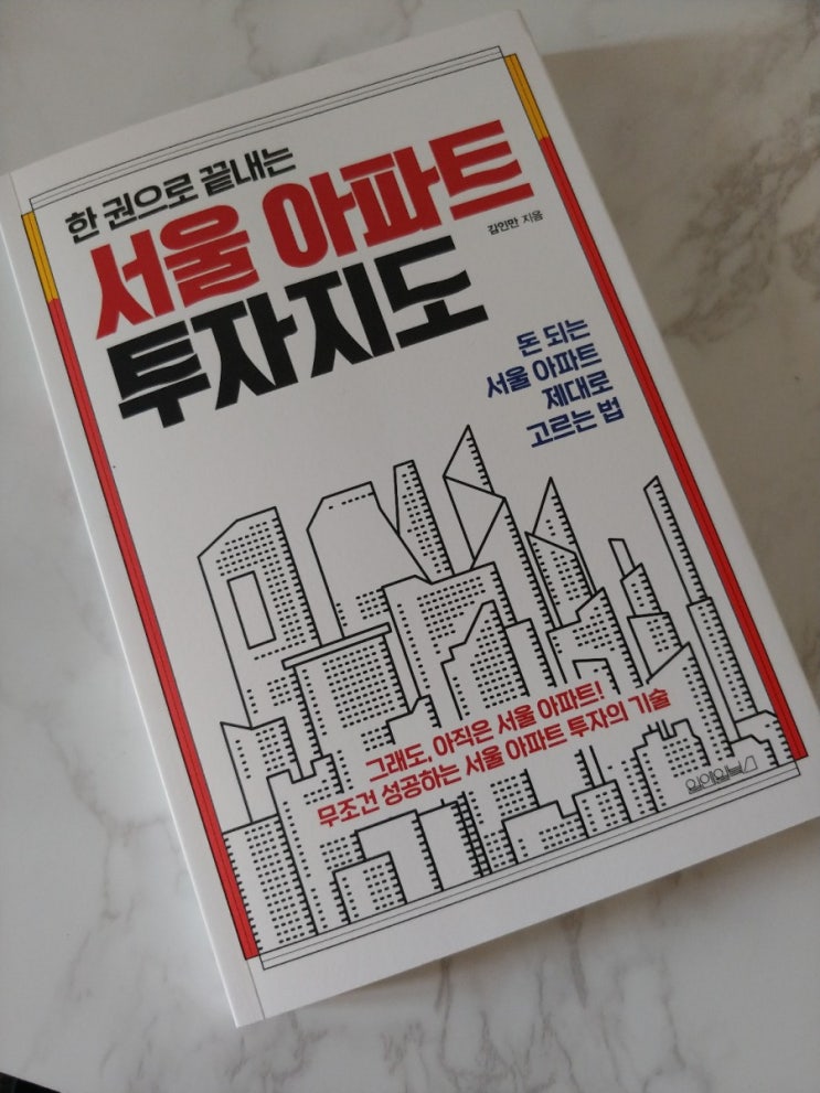  [책] 서울 아파트 성공투자, 한 권으로 끝내는 서울 아파트 투자지도