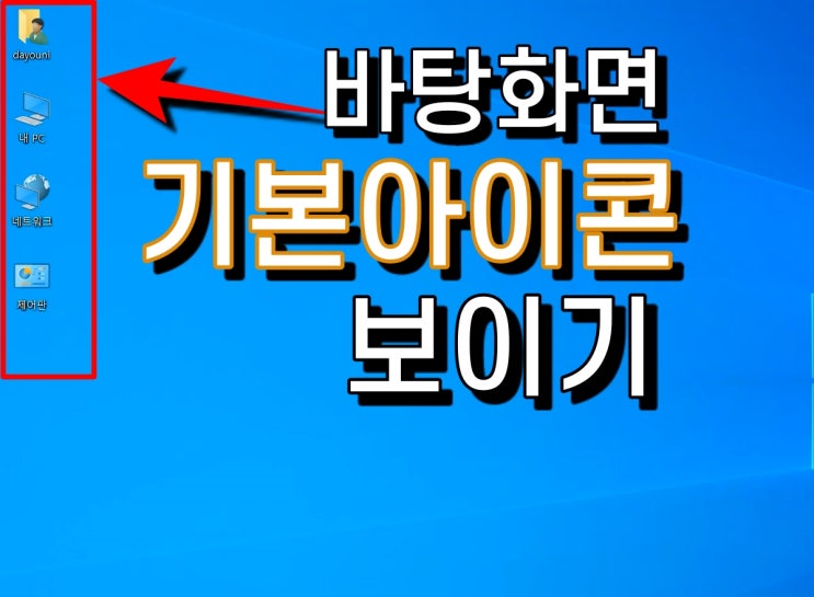  바탕화면 내 컴퓨터 기본 아이콘 설정해서 보이기