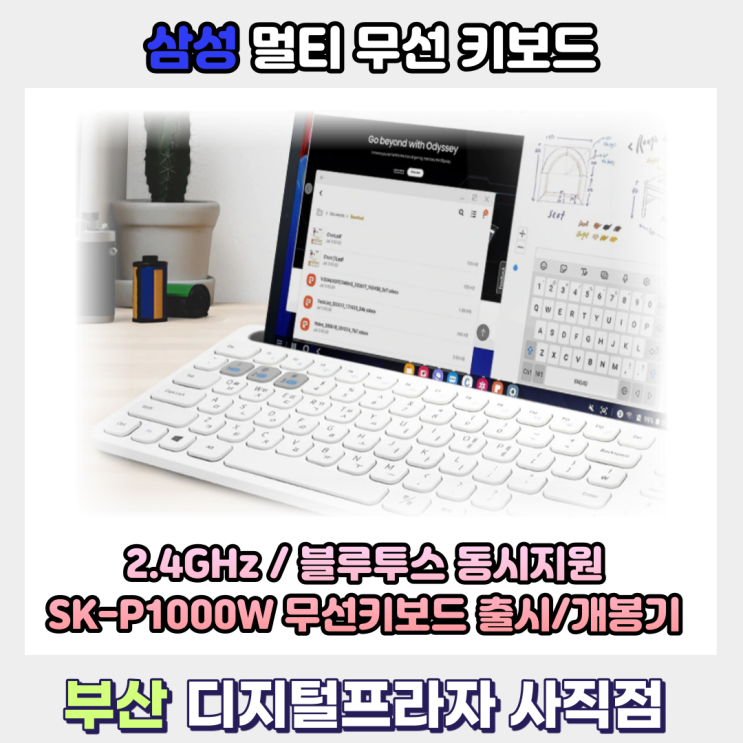  멀티 무선키보드 SK-P1000W 출시&개봉기