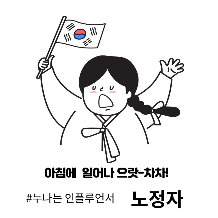  세상 최강열정 '누나는 인플루언서 ' 노정자 강의후기