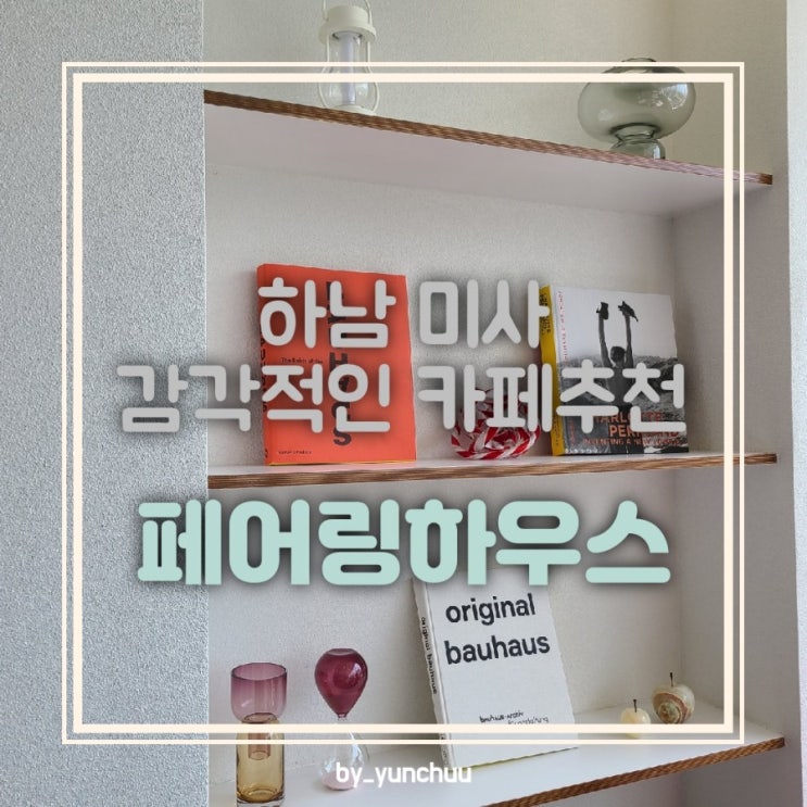  [경기하남] 미사 조용하고 분위기 있는카페 / 페어링 하우스