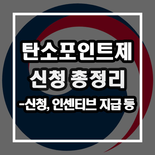  탄소포인트제 인센티브, 참여방법, 선정기준 등 총정리