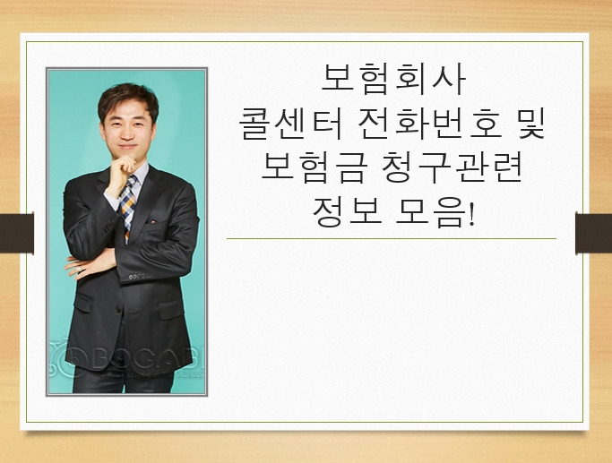  보험회사 콜센터 전화번호 및 보험금 청구관련 정보 모음!