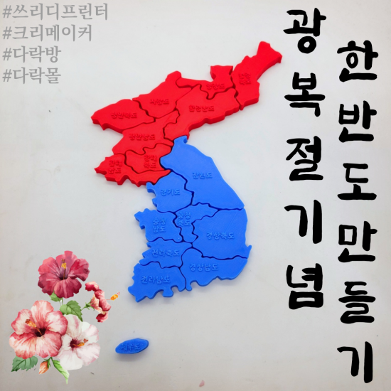  [3D프린터] 광복절 기념 대한민국 한반도 퍼즐 만들기!