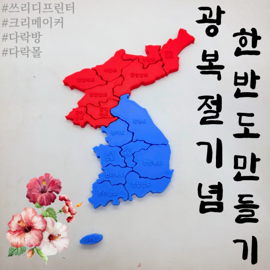 [3D프린터] 광복절 기념 대한민국 한반도 퍼즐 만들기!