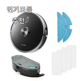  갓성비 로봇청소기 선택 품절되기전에 빨리 킵하세요!