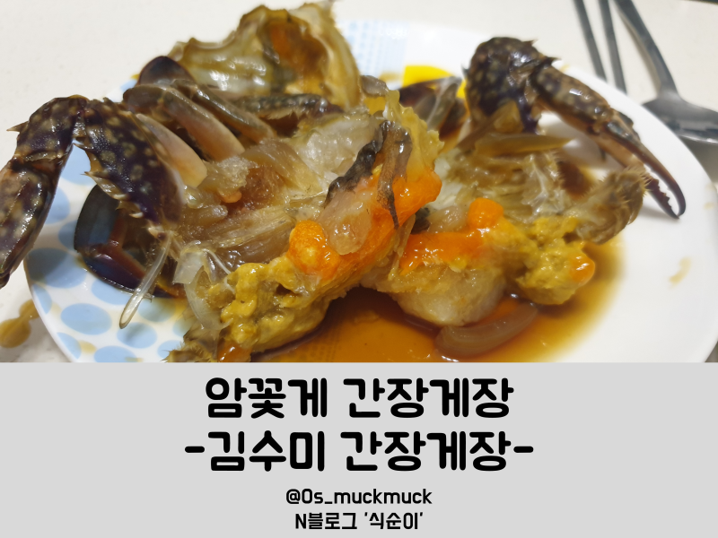 김수미간장게장 황금레시피 연평도 꽃게로 알이 듬뿍~!!밥도둑이닷