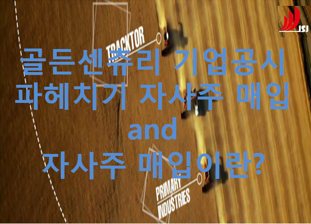  기업공시 파헤치기 - 골든센츄리 자사주 매입 and 자사주매입이란?