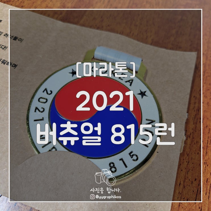  [마라톤] CU - 2021 버츄얼 815 런 [국가유공자 / 해비타트]