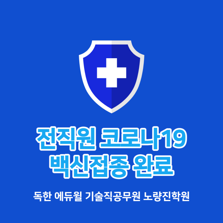 [노량진기술직공무원학원] 에듀윌 전직원 코로나19 백신 접종완료