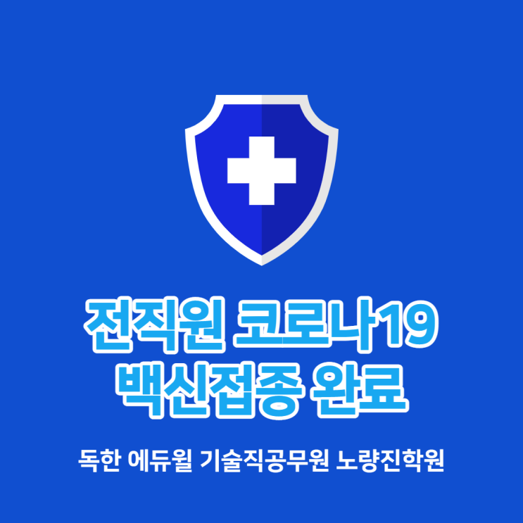  [노량진기술직공무원학원] 에듀윌 전직원 코로나19 백신 접종완료