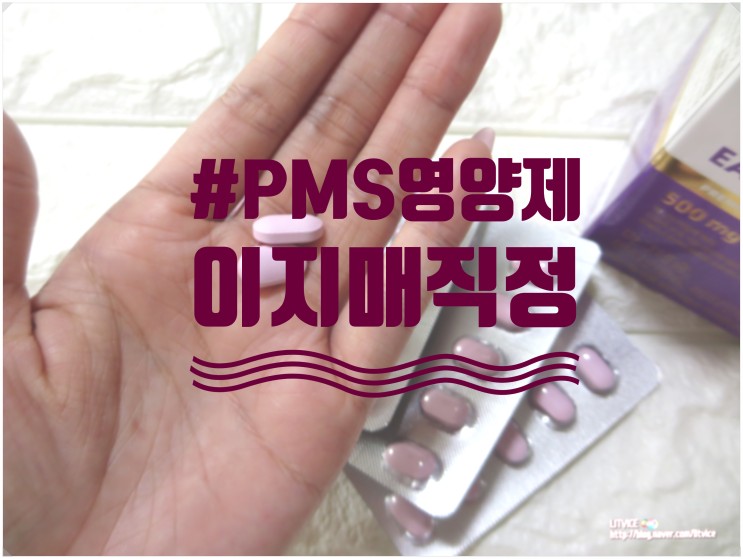 PMS영양제 이지매직정 추천(feat.생리통심한이유)