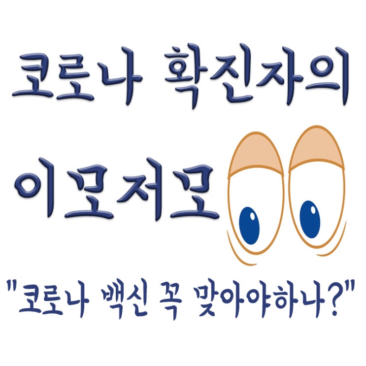  코로나 백신 꼭 맞아야 하나?, 백신 미접종 불이익, 치료비 자기 부담?
