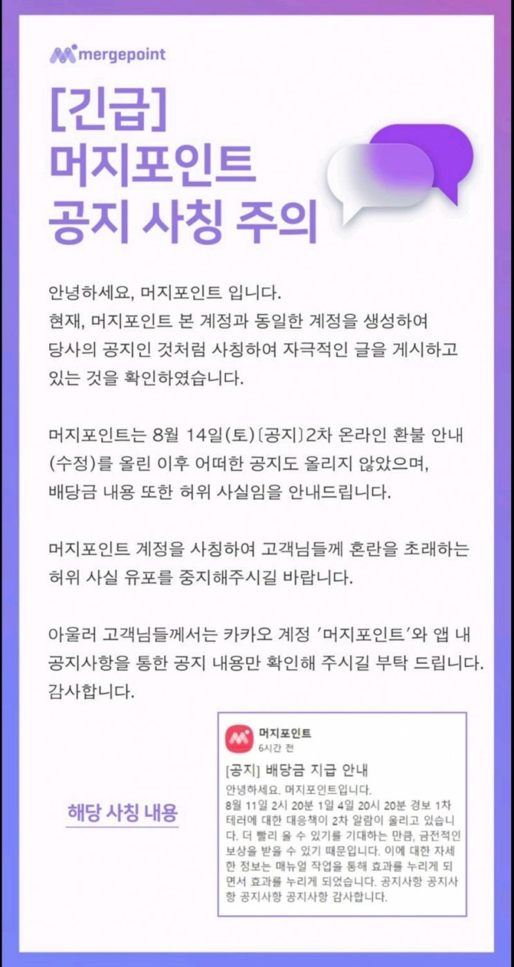  머지포인트 공지 사칭 주의