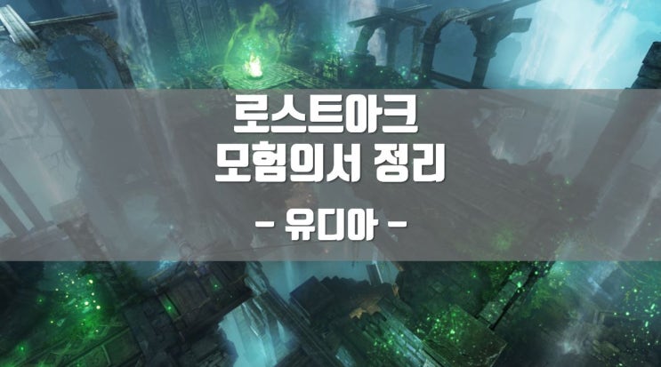 로스트아크 모험의서 유디아 정리 -2-