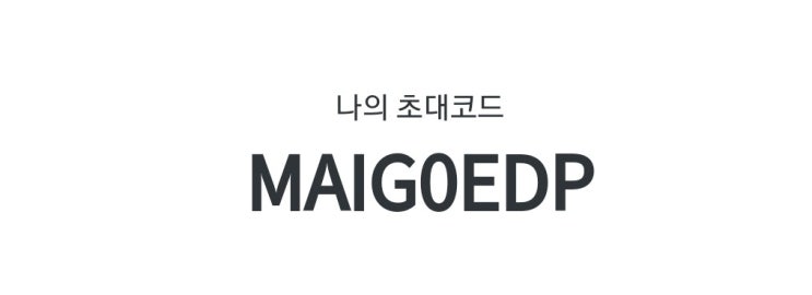  [오늘의집 쿠폰코드] 첫구매 친구 초대코드 (MAIG0EDP)