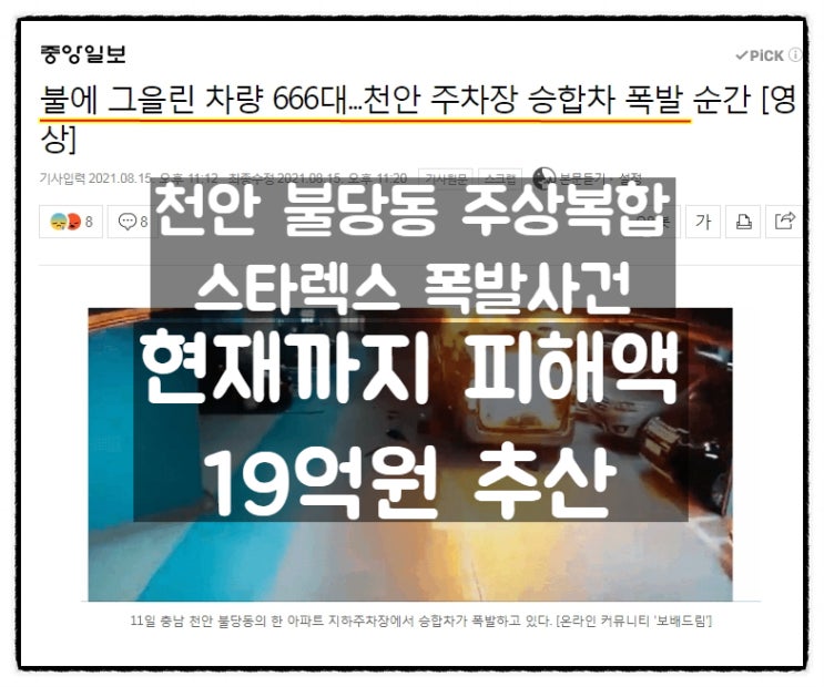 천안 불당동 주상복합 스타렉스 폭발사건, 피해액 19억원 천안 불당동 주상복합 스타렉스 폭발사건, 피해액 19억원