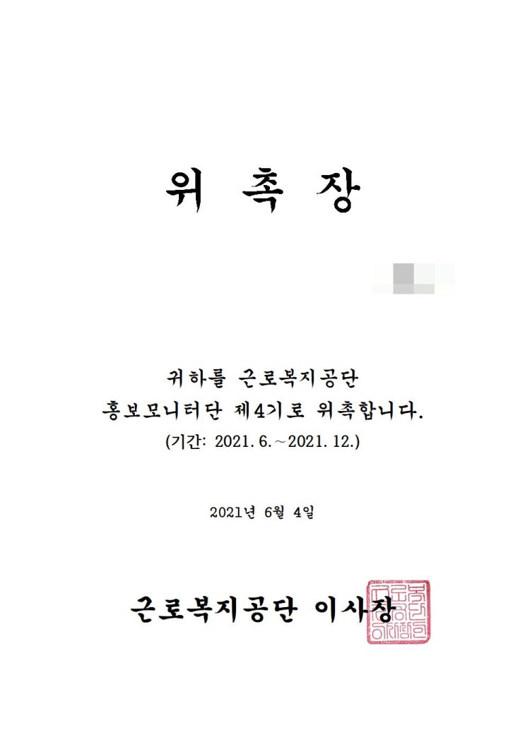 근로복지공단 홍보모니터단 위촉장