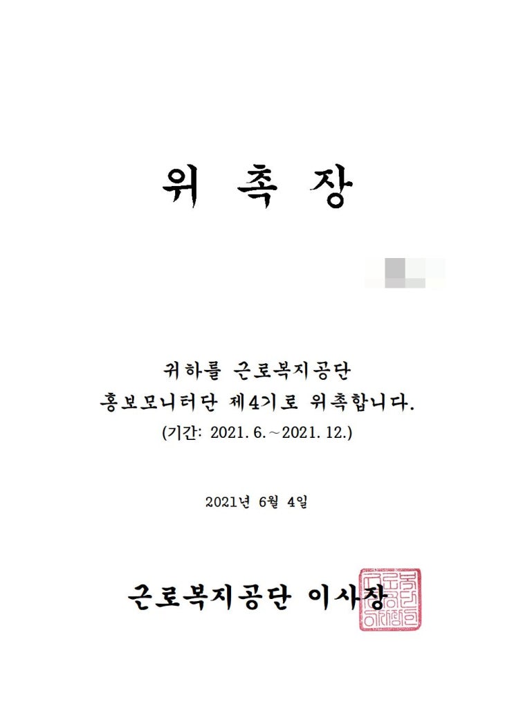 근로복지공단 홍보모니터단 위촉장 근로복지공단 홍보모니터단 위촉장