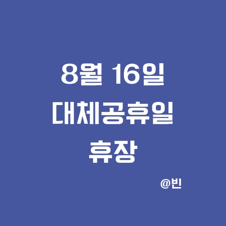  2021년 대체공휴일 확대 확정. 8월 16일 주식 휴장