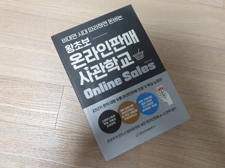  268. 왕초보 온라인판매 사관학교 / 중앙경제평론사 / 유노연