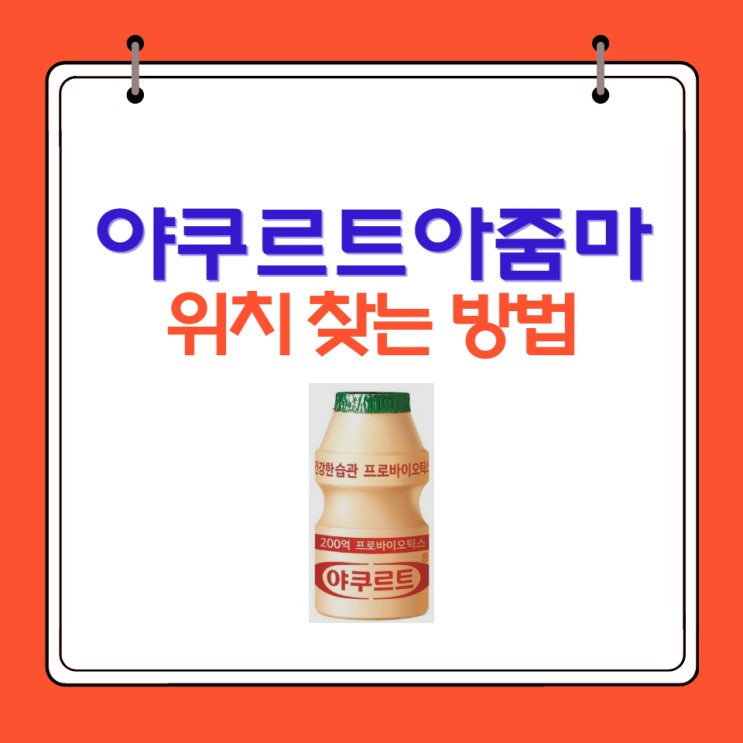  야쿠루트아줌마위치 찾는 방법 (feat. 샤인 머스캣 요쿠르트)