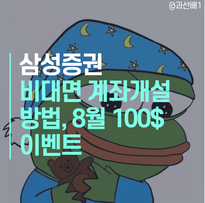  삼성증권 MPOP 비대면 계좌개설 방법, 8월 해외주식 거래 현금성 이벤트