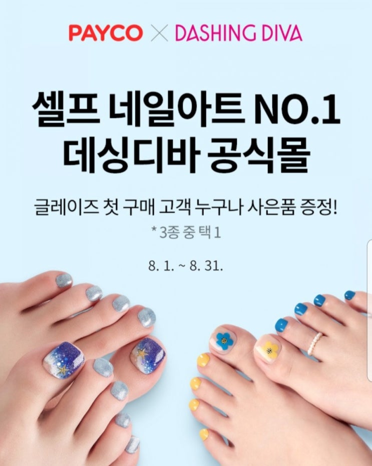  데싱디바 제니네일 페이코 15% 쿠폰