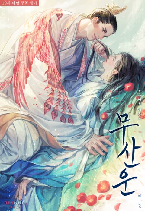 BL소설 리뷰) 유아르-무산운 BL소설 리뷰) 유아르-무산운