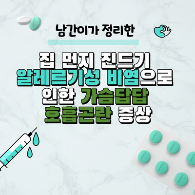  집 먼지 진드기 알레르기성 비염으로 인한 가슴답답 호흡곤란 증상