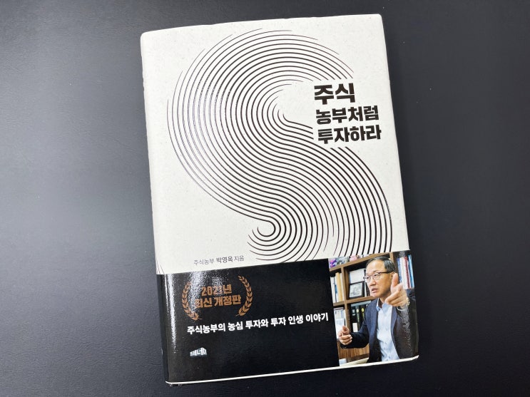  농심투자 방식으로 주식농부처럼 투자하라