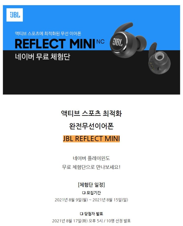 JBL REFLECT MINI 스포츠 무선이어폰 무료체험단 모집 정보