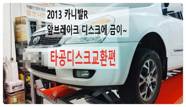  2013 카니발R 타공디스크에 금이~ 타공디스크교환편 ,부천벤츠BMW수입차정비합성엔진오일소모품교환전문점부영수퍼카