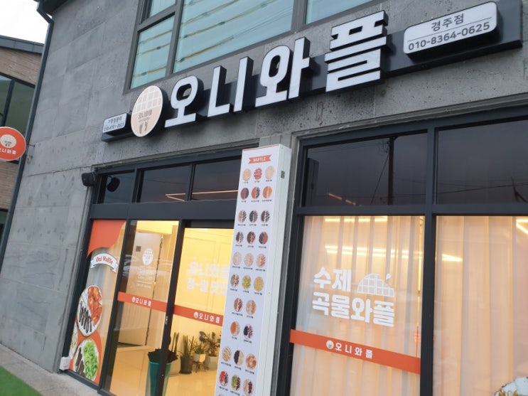  경주 디저트 맛집, 오니와플