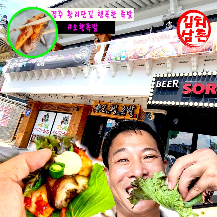  경주 황리단길 오행족발 포장 배달 매장에서 겉절이와먹는 맛이 최고!
