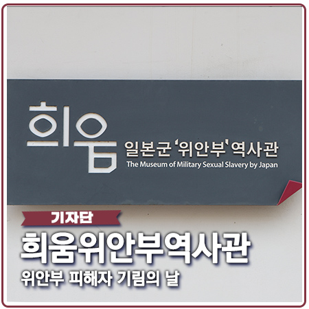 희움일본군위안부역사관 피해자 기림의 날 희움일본군위안부역사관 피해자 기림의 날