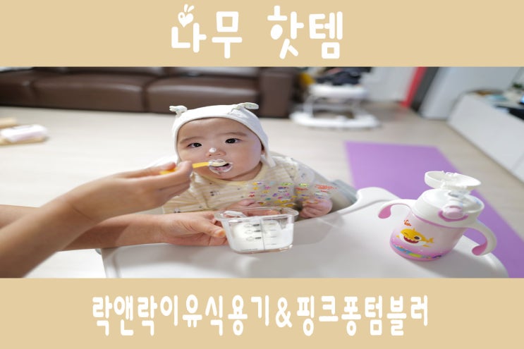  락앤락이유식용기&핑크퐁빨대컵텀블러 추천 육아꿀템요.