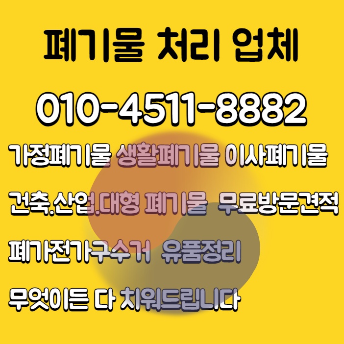  대구 이사 폐기물 처리 수거 생활폐기물처리수거
