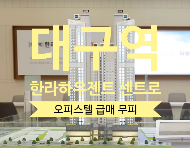  대구역 한라하우젠트 센트로 오피스텔 분양권 급매59타입 무피있어요
