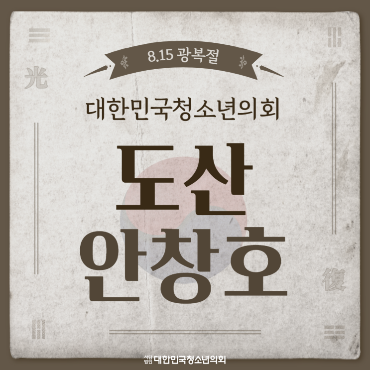 [광복절 인물 소개] - 도산 안창호 선생
