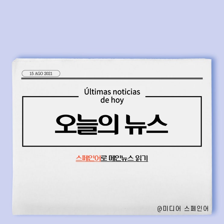  [EL PAÍS] 오늘의 주요뉴스 스페인어로 읽기 21.08.15