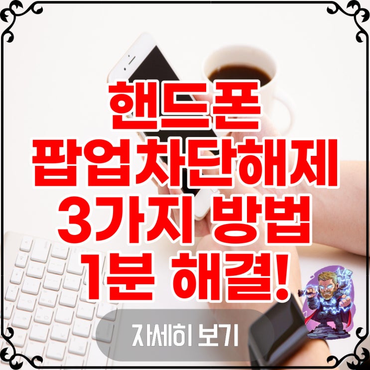  핸드폰팝업차단해제 3가지 방법 1분안에 해결하기